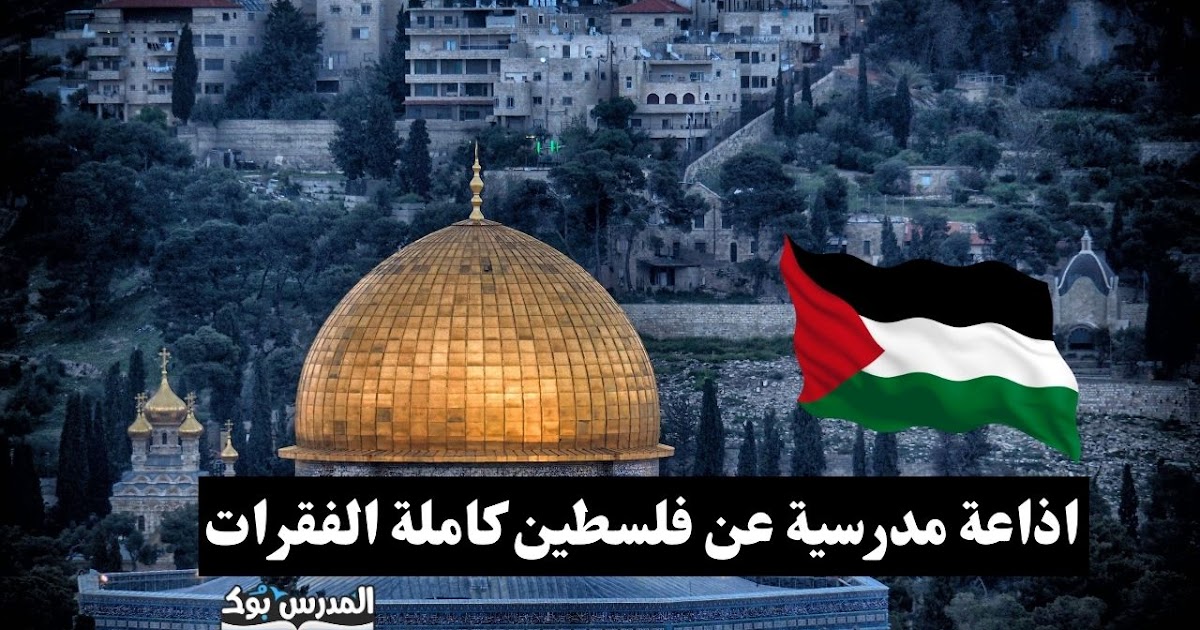 هل تعلم عن فلسطين